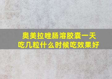 奥美拉唑肠溶胶囊一天吃几粒什么时候吃效果好