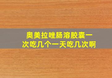 奥美拉唑肠溶胶囊一次吃几个一天吃几次啊