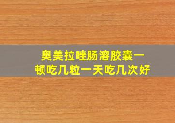 奥美拉唑肠溶胶囊一顿吃几粒一天吃几次好