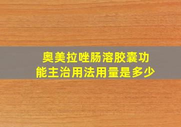 奥美拉唑肠溶胶囊功能主治用法用量是多少