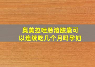 奥美拉唑肠溶胶囊可以连续吃几个月吗孕妇