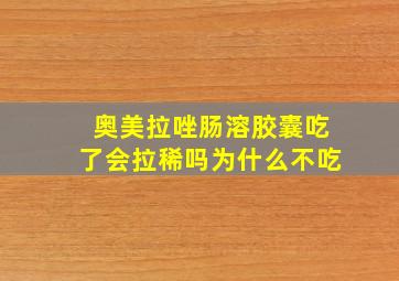 奥美拉唑肠溶胶囊吃了会拉稀吗为什么不吃