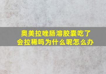 奥美拉唑肠溶胶囊吃了会拉稀吗为什么呢怎么办