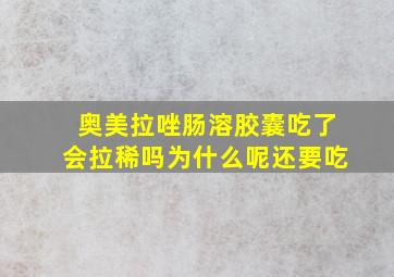 奥美拉唑肠溶胶囊吃了会拉稀吗为什么呢还要吃