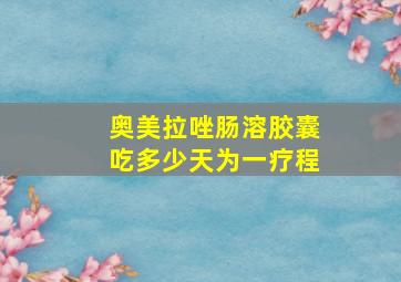 奥美拉唑肠溶胶囊吃多少天为一疗程