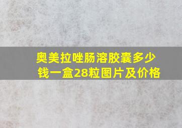 奥美拉唑肠溶胶囊多少钱一盒28粒图片及价格