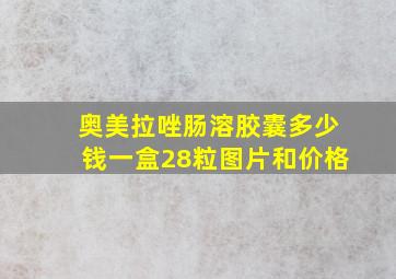 奥美拉唑肠溶胶囊多少钱一盒28粒图片和价格