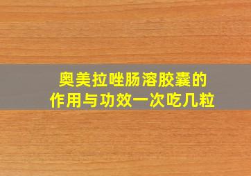 奥美拉唑肠溶胶囊的作用与功效一次吃几粒