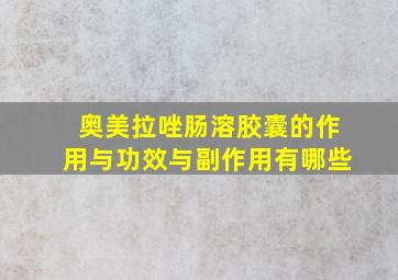 奥美拉唑肠溶胶囊的作用与功效与副作用有哪些