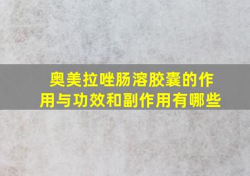 奥美拉唑肠溶胶囊的作用与功效和副作用有哪些