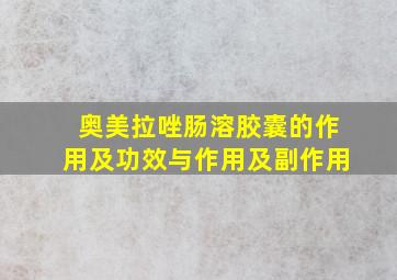 奥美拉唑肠溶胶囊的作用及功效与作用及副作用