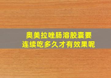 奥美拉唑肠溶胶囊要连续吃多久才有效果呢