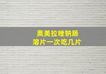 奥美拉唑钠肠溶片一次吃几片