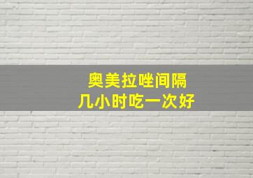 奥美拉唑间隔几小时吃一次好