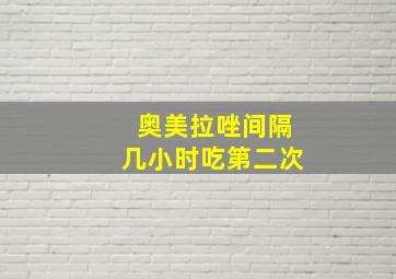 奥美拉唑间隔几小时吃第二次