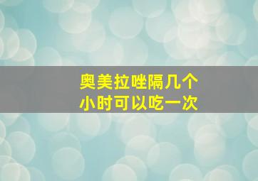 奥美拉唑隔几个小时可以吃一次