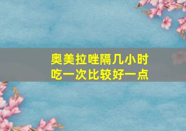 奥美拉唑隔几小时吃一次比较好一点