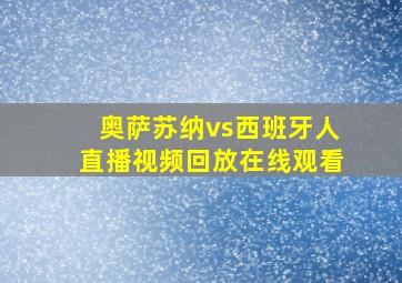 奥萨苏纳vs西班牙人直播视频回放在线观看