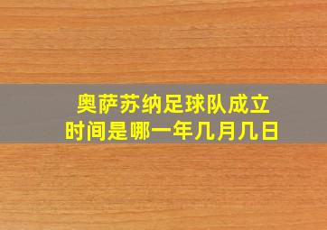 奥萨苏纳足球队成立时间是哪一年几月几日