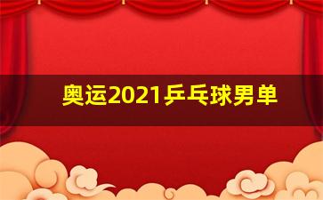 奥运2021乒乓球男单