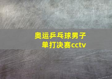 奥运乒乓球男子单打决赛cctv