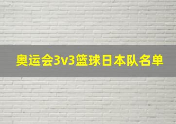 奥运会3v3篮球日本队名单