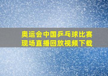 奥运会中国乒乓球比赛现场直播回放视频下载