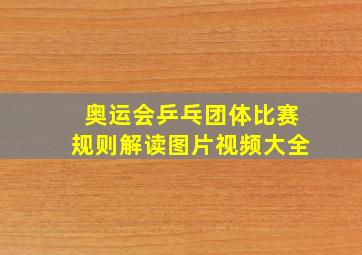 奥运会乒乓团体比赛规则解读图片视频大全