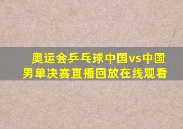 奥运会乒乓球中国vs中国男单决赛直播回放在线观看