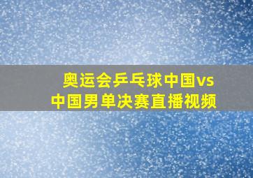 奥运会乒乓球中国vs中国男单决赛直播视频