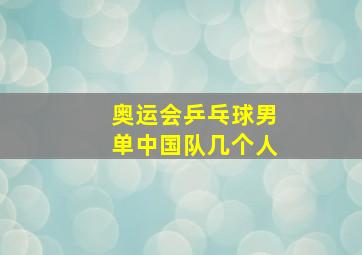 奥运会乒乓球男单中国队几个人