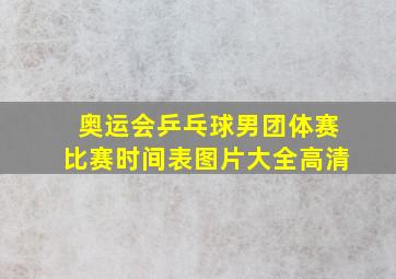 奥运会乒乓球男团体赛比赛时间表图片大全高清