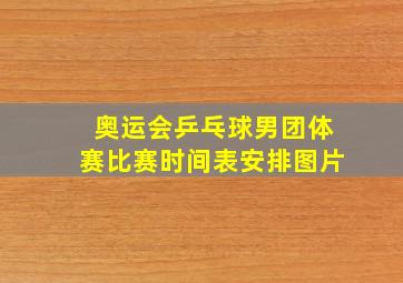 奥运会乒乓球男团体赛比赛时间表安排图片