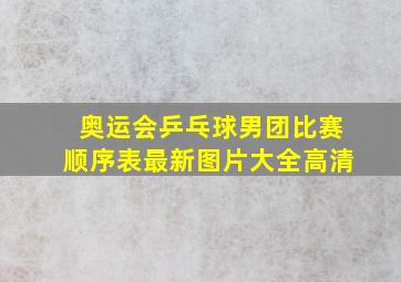 奥运会乒乓球男团比赛顺序表最新图片大全高清