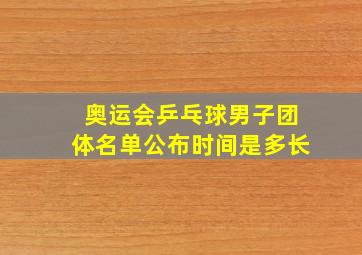 奥运会乒乓球男子团体名单公布时间是多长