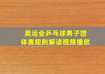 奥运会乒乓球男子团体赛规则解读视频播放