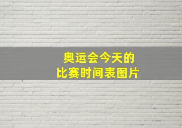 奥运会今天的比赛时间表图片