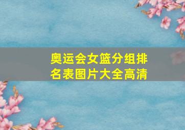 奥运会女篮分组排名表图片大全高清