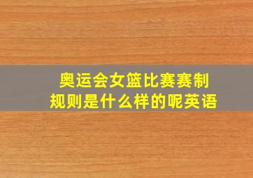 奥运会女篮比赛赛制规则是什么样的呢英语