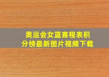 奥运会女篮赛程表积分榜最新图片视频下载