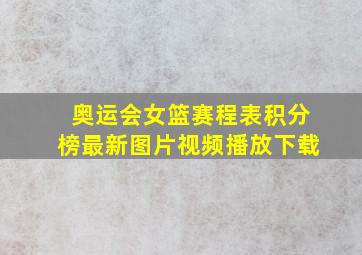 奥运会女篮赛程表积分榜最新图片视频播放下载