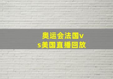 奥运会法国vs美国直播回放