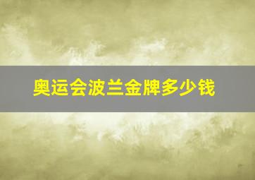 奥运会波兰金牌多少钱