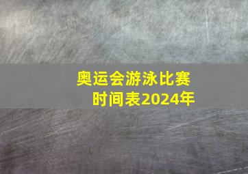 奥运会游泳比赛时间表2024年