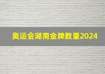 奥运会湖南金牌数量2024