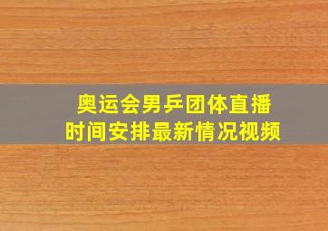 奥运会男乒团体直播时间安排最新情况视频