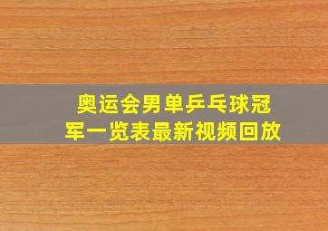 奥运会男单乒乓球冠军一览表最新视频回放