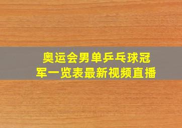 奥运会男单乒乓球冠军一览表最新视频直播