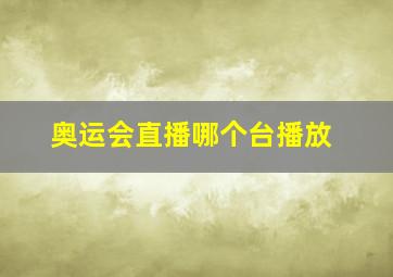 奥运会直播哪个台播放