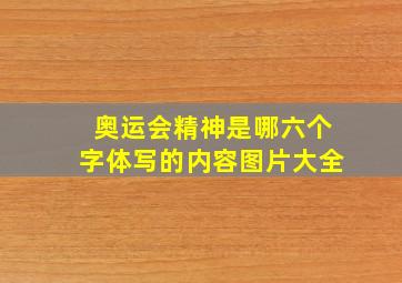 奥运会精神是哪六个字体写的内容图片大全